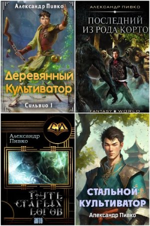 Постер к Александр Пивко - Сборник произведений