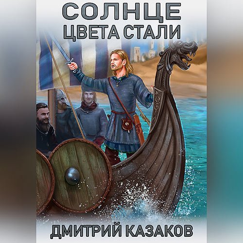 Постер к Казаков Дмитрий - Солнце цвета стали (Аудиокнига)