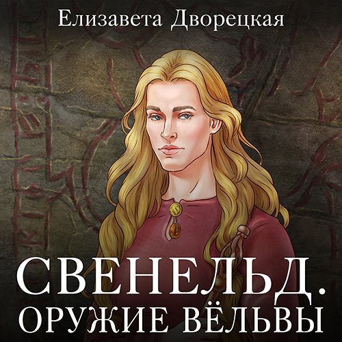 Дворецкая Елизавета - Свенельд. Оружие Вёльвы (Аудиокнига)