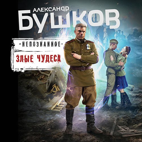 Бушков Александр - Непознанное. Злые чудеса (Аудиокнига)