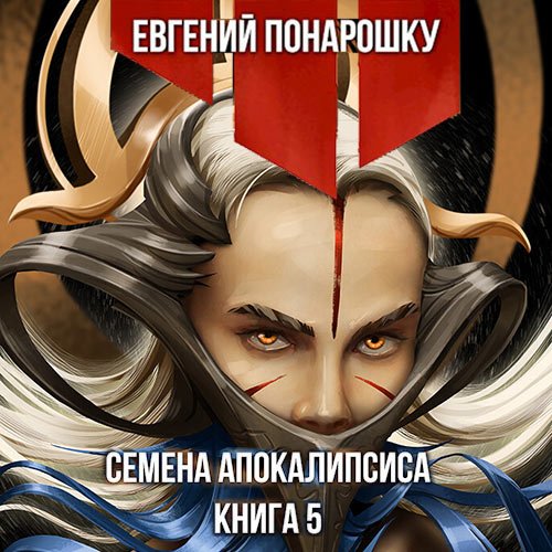 Понарошку Евгений - Семена Апокалипсиса. Книга 5 (Аудиокнига)