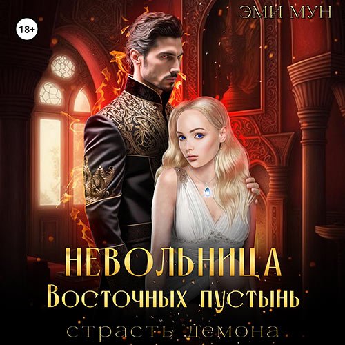 Мун Эми - Невольница Восточных пустынь. Страсть демона (Аудиокнига)
