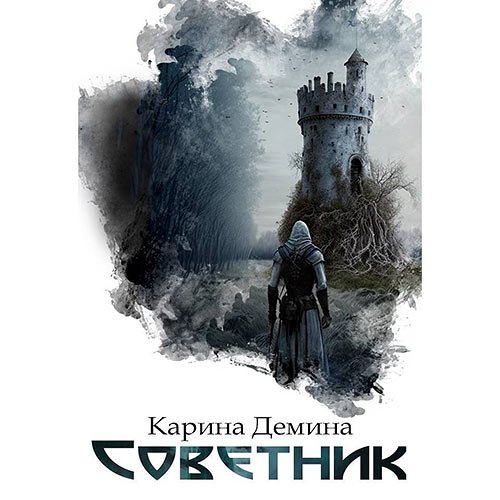 Демина Карина - Я – Миха. Советник (Аудиокнига)