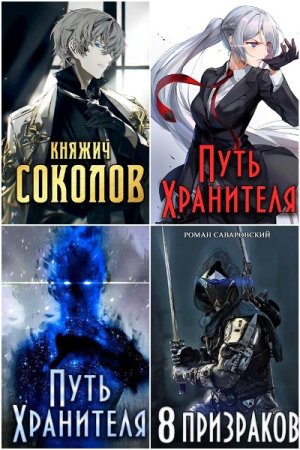 Постер к Роман Саваровский - Сборник произведений