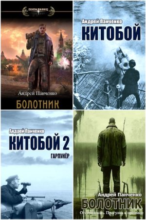 Постер к Андрей Панченко - Сборник произведений