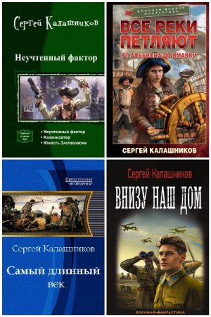Постер к Сергей Калашников - Сборник произведений