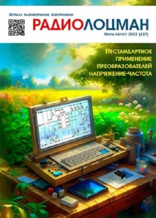 Постер к Радиолоцман №7-8 (июль-август 2023)