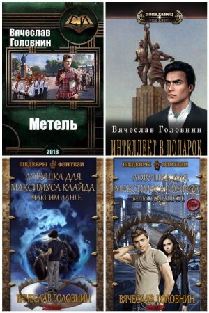 Постер к Вячеслав Головнин - Сборник произведений