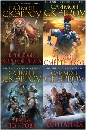 Постер к Саймон Скэрроу. Цикл книг - Орел