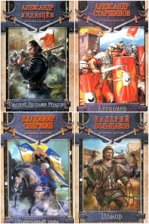 Постер к Серия - Историческая фантастика