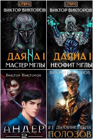 Постер к Виктор Викторов - Сборник произведений