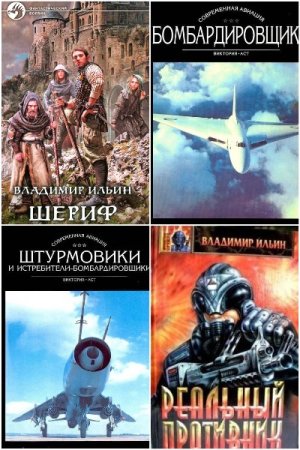 Постер к Владимир Ильин - Сборник произведений