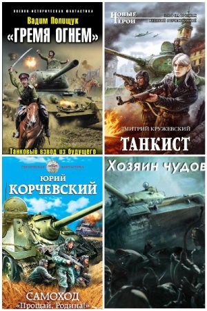 Постер к Сборник книг - Танковая фантастика