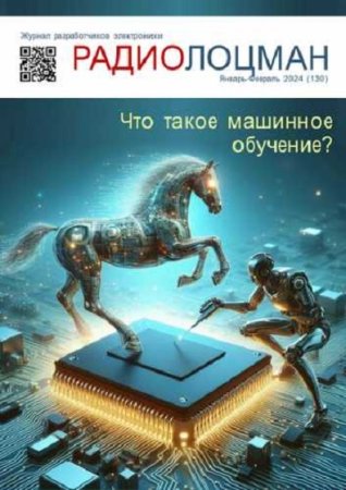 Постер к Радиолоцман №1-2 (январь-февраль 2024)