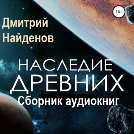 Постер к Дмитрий Найденов. Цикл  аудиокниг - Наследие древних