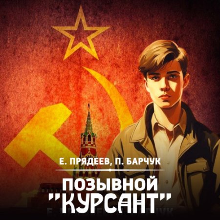 Постер к Евгений Прядеев, Павел Барчук - Позывной «Курсант» (Аудиокнига)