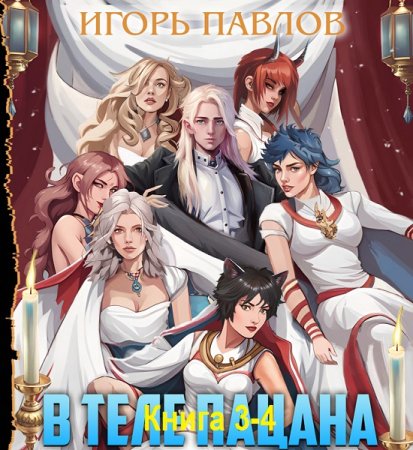 Постер к Игорь Павлов - В теле пацана. Книга 3-4 (Аудиокнига)