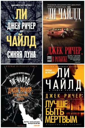 Постер к Ли Чайлд. Цикл книг - Джек Ричер