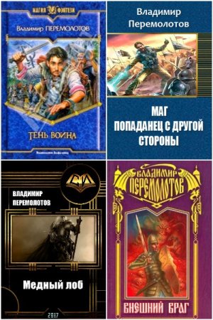 Постер к Владимир Перемолотов - Сборник произведений