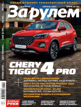 Постер к За рулем №4 (апрель 2024)