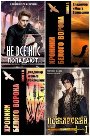 Постер к Владимир Войлошников - Сборник произведений