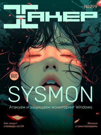 Постер к Хакер №1-2 (январь-февраль 2024)