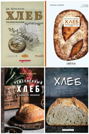 Постер к Приготовление и выпечка хлеба - Сборник книг