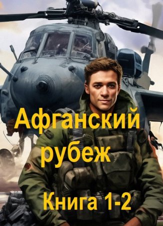 Постер к Михаил Дорин - Афганский рубеж. Книга 1-2 (Аудиокнига)