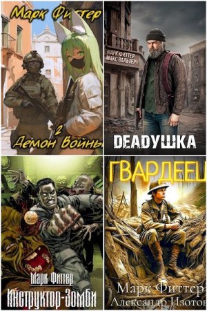 Постер к Марк Фиттер - Сборник произведений