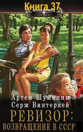 Постер к Серж Винтеркей, Артем Шумилин - Ревизор: возвращение в СССР. Книга 37 (Аудиокнига)