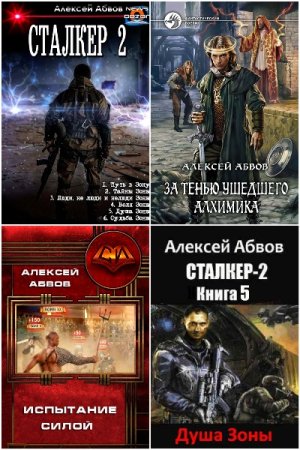 Постер к Алексей Абвов - Сборник произведений