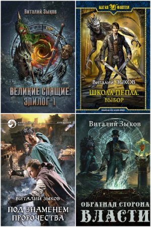 Постер к Виталий Зыков - Сборник произведений