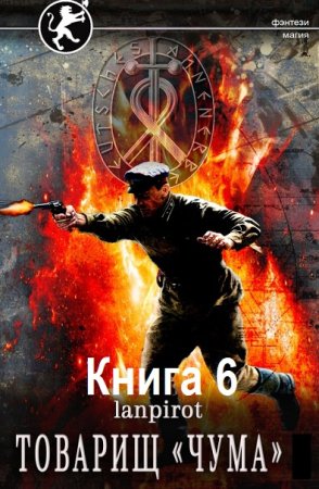 Постер к lanpirot - Товарищ «Чума». Книга 6 (Аудиокнига)