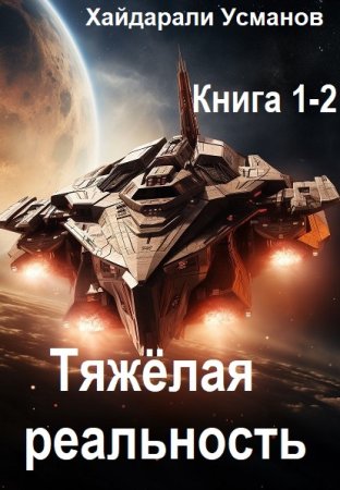Постер к Хайдарали Усманов - Тяжёлая реальность. Книга 1-2 (Аудиокнига)