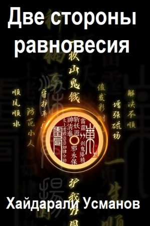 Постер к Хайдарали Усманов. Две стороны равновесия. Свет в конце тоннеля