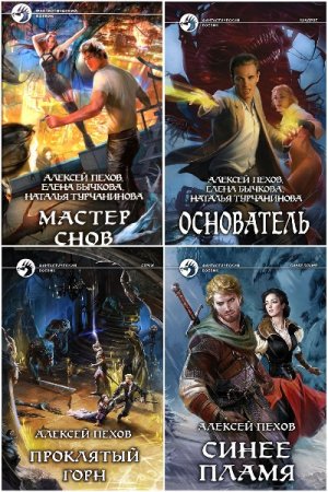 Постер к Алексей Пехов - Сборник произведений