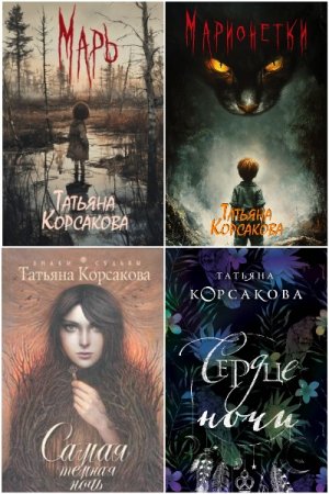 Постер к Татьяна Корсакова - Сборник произведений