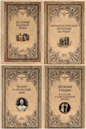 Постер к Серия - Античный мир