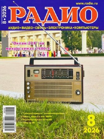 Постер к Радио №8 (август 2026)