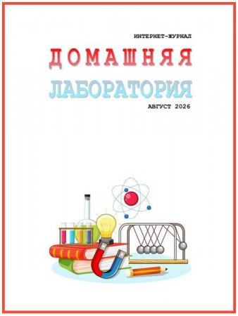 Постер к Домашняя лаборатория №8 (август 2026)