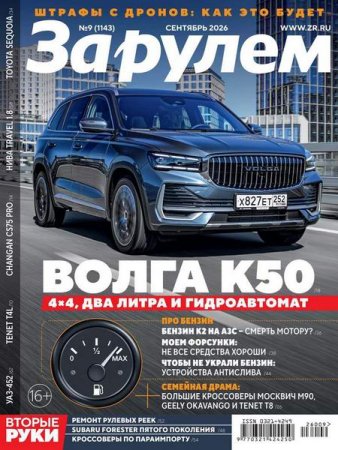 Постер к За рулем №7-9 (июль - сентябрь 2026)